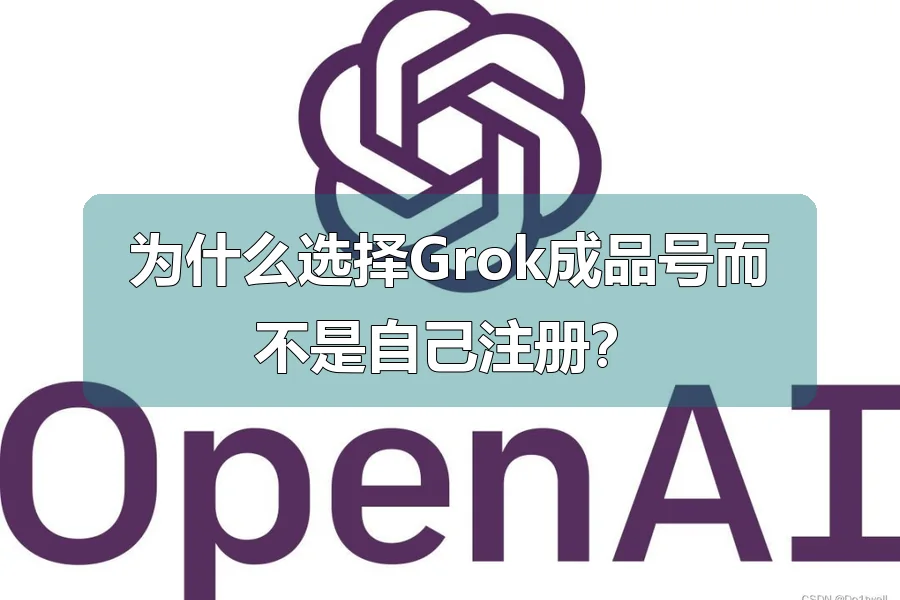 为什么选择Grok成品号而不是自己注册？