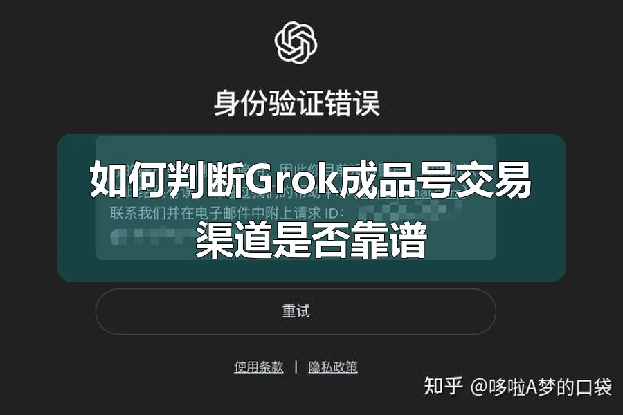 如何判断Grok成品号交易渠道是否靠谱