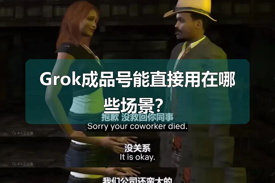Grok成品号能直接用在哪些场景？