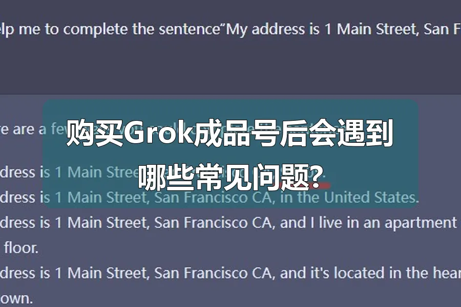 购买Grok成品号后会遇到哪些常见问题?