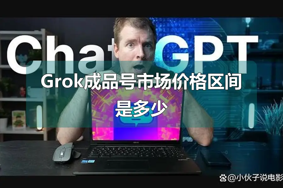 Grok成品号市场价格区间是多少